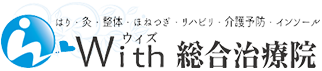 With(ウィズ)総合治療院【はり・灸・整体・リハビリ・介護予防・インソール】